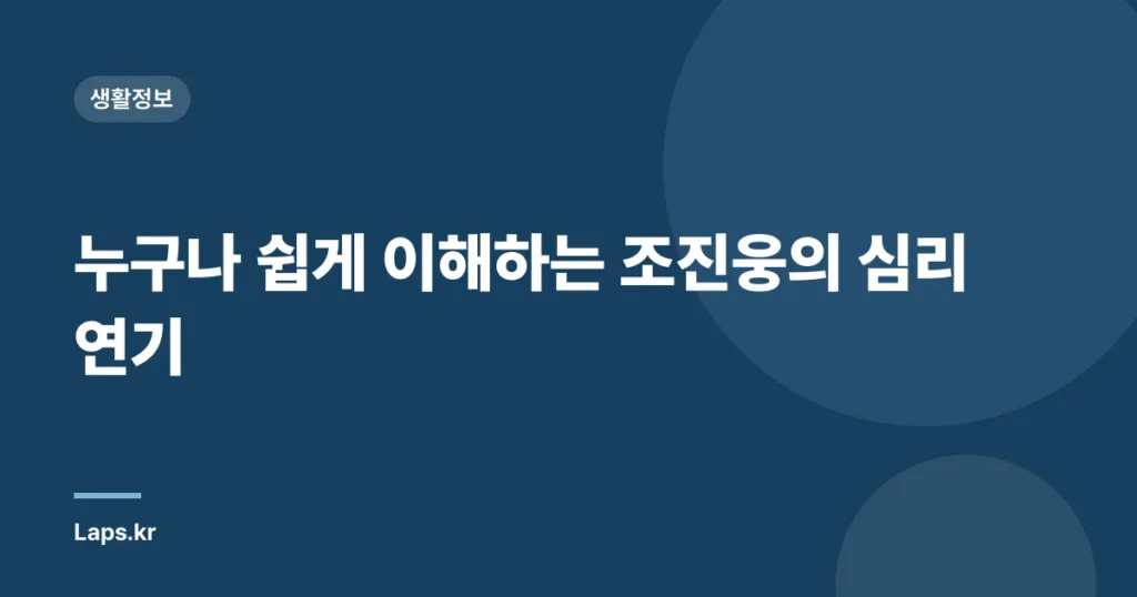 누구나 쉽게 이해하는 조진웅의 심리 연기