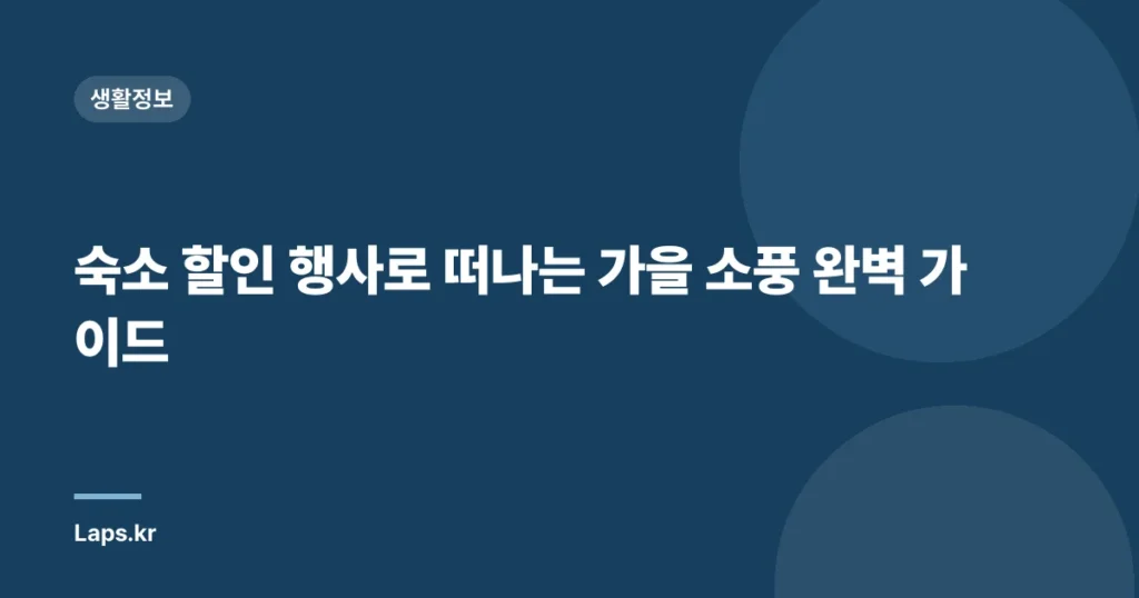 숙소 할인 행사로 떠나는 가을 소풍 완벽 가이드