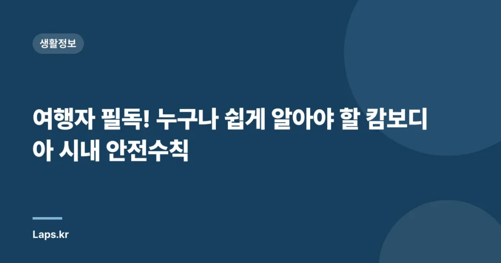 여행자 필독! 누구나 쉽게 알아야 할 캄보디아 시내 안전수칙
