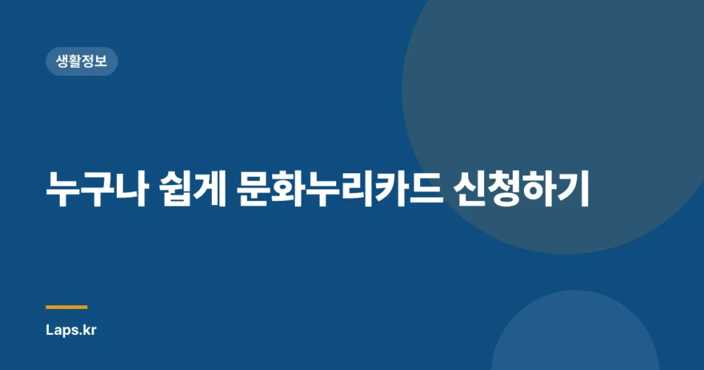 누구나 쉽게 문화누리카드 신청하기