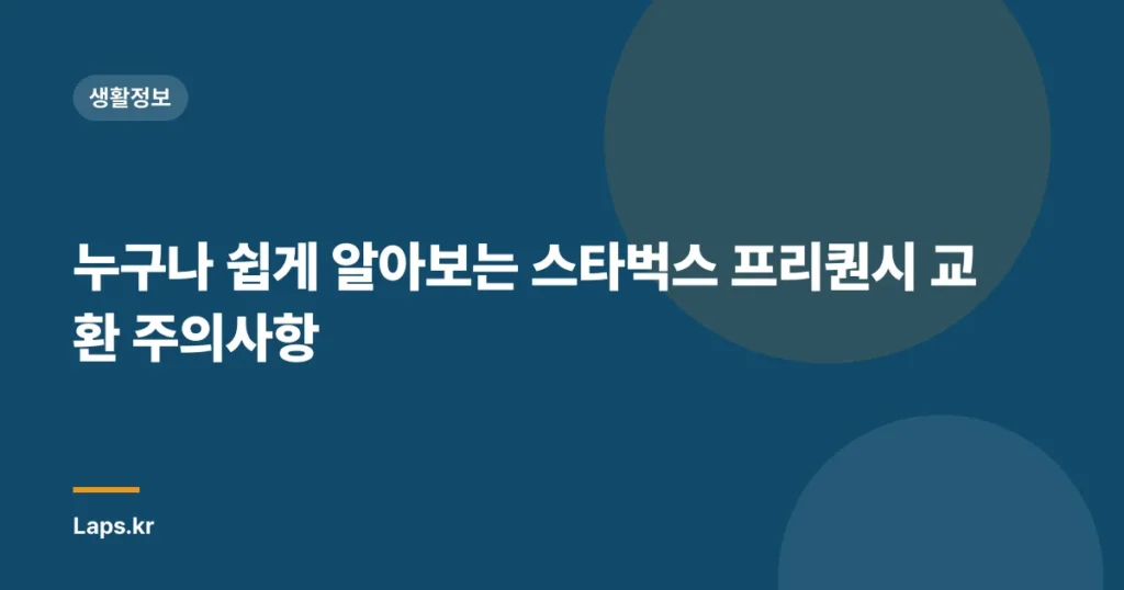 누구나 쉽게 알아보는 스타벅스 프리퀀시 교환 주의사항