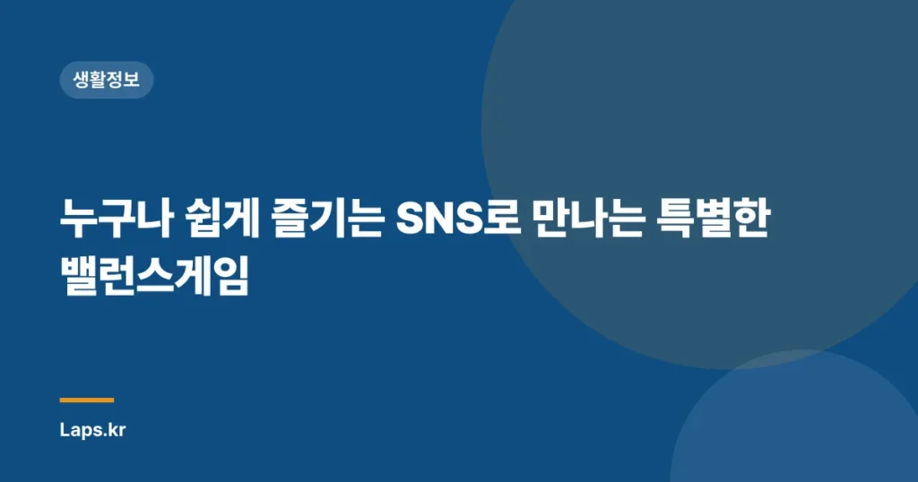 누구나 쉽게 즐기는 SNS로 만나는 특별한 밸런스게임