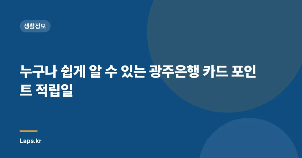 누구나 쉽게 알 수 있는 광주은행 카드 포인트 적립일