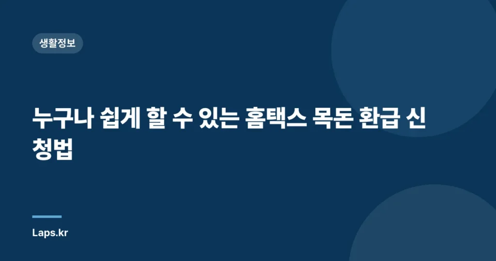 누구나 쉽게 할 수 있는 홈택스 목돈 환급 신청법