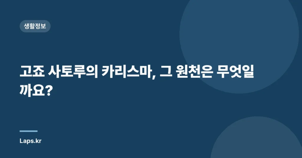 고죠 사토루의 카리스마, 그 원천은 무엇일까요?