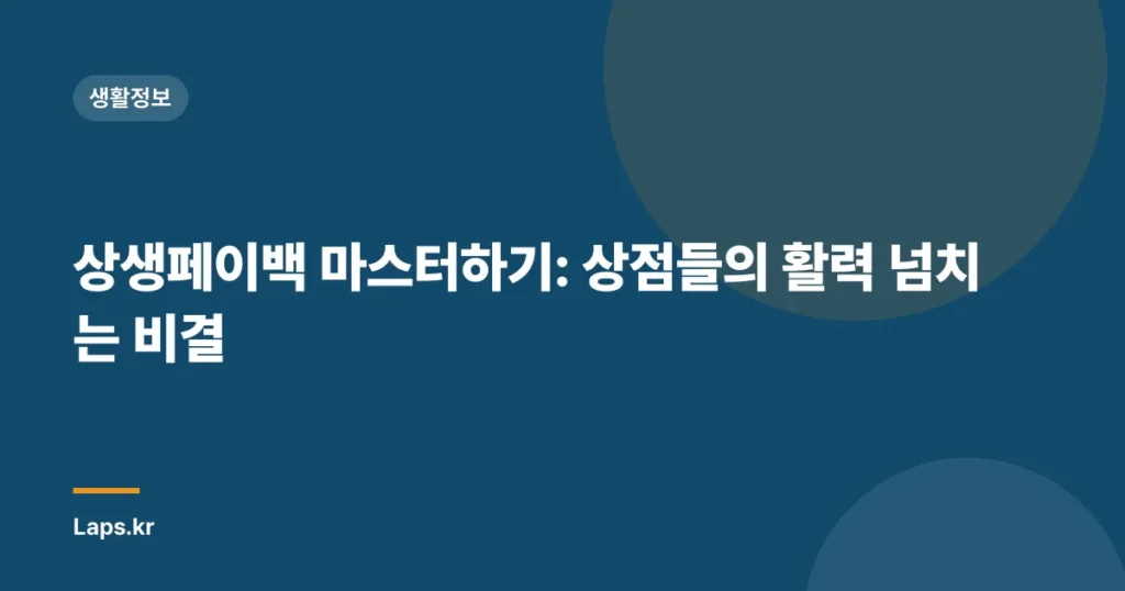 상생페이백 마스터하기: 상점들의 활력 넘치는 비결