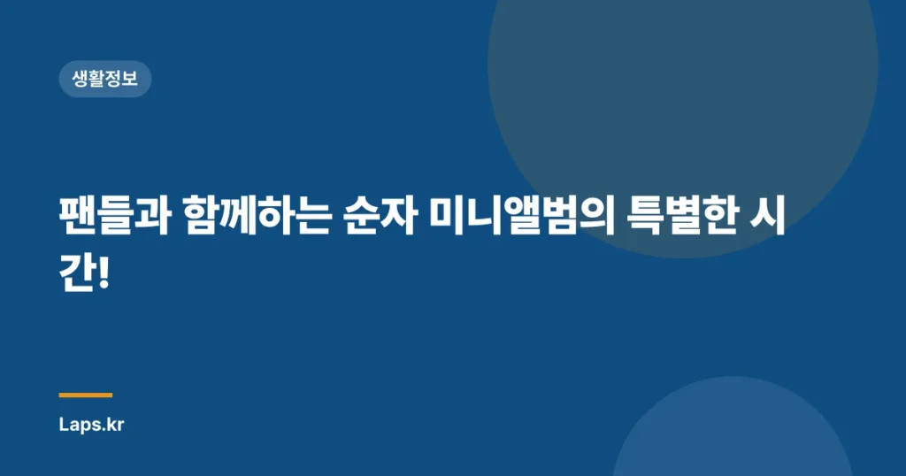 팬들과 함께하는 순자 미니앨범의 특별한 시간!