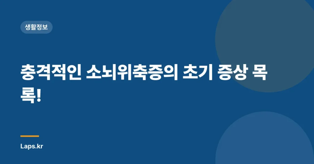 충격적인 소뇌위축증의 초기 증상 목록!