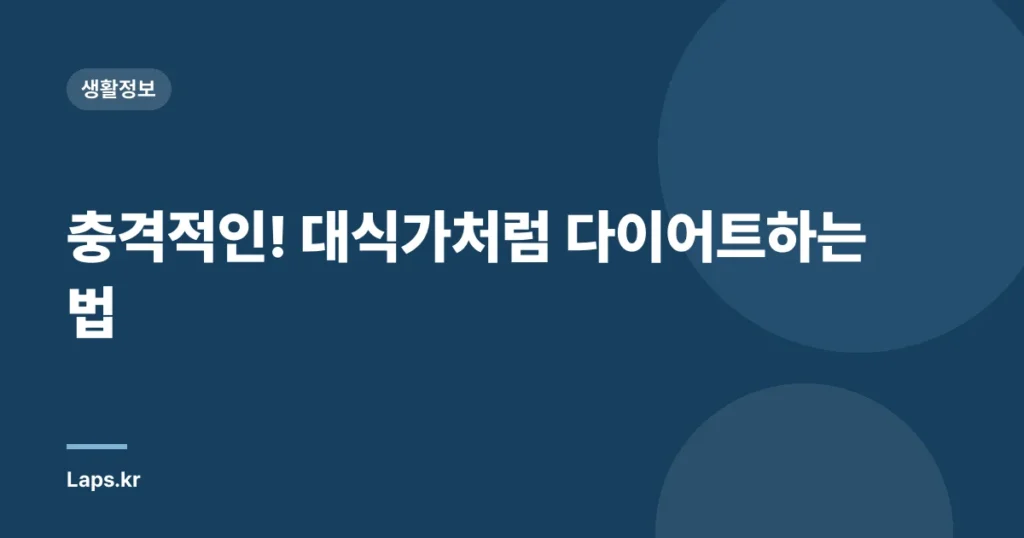 충격적인! 대식가처럼 다이어트하는 법
