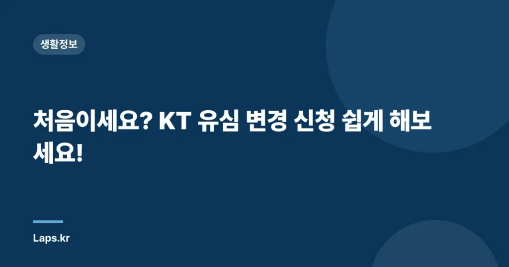 처음이세요? KT 유심 변경 신청 쉽게 해보세요!
