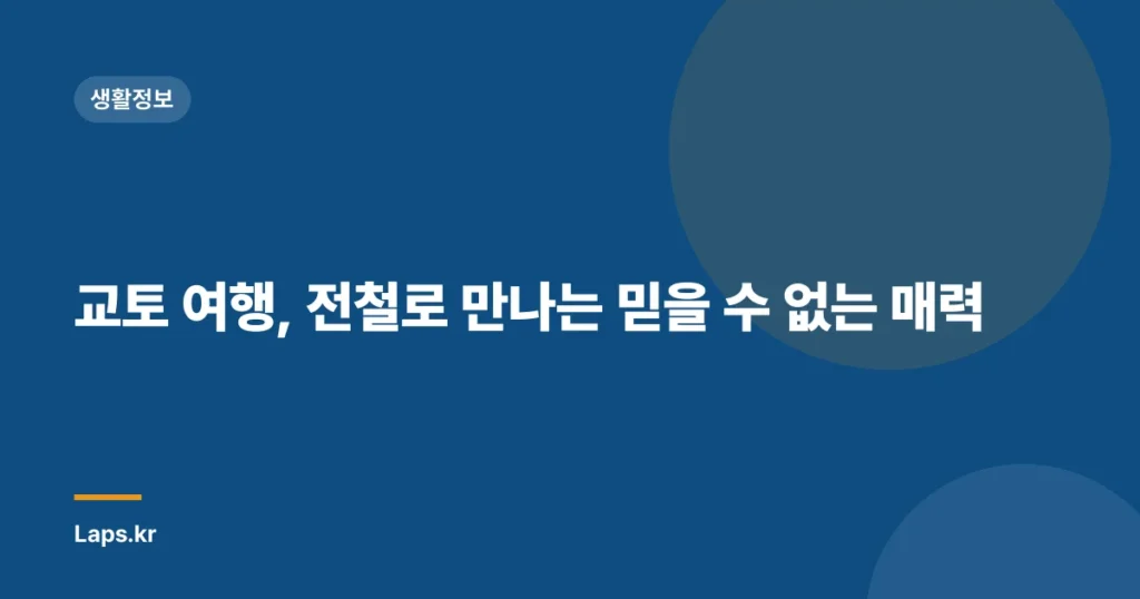 교토 여행, 전철로 만나는 믿을 수 없는 매력