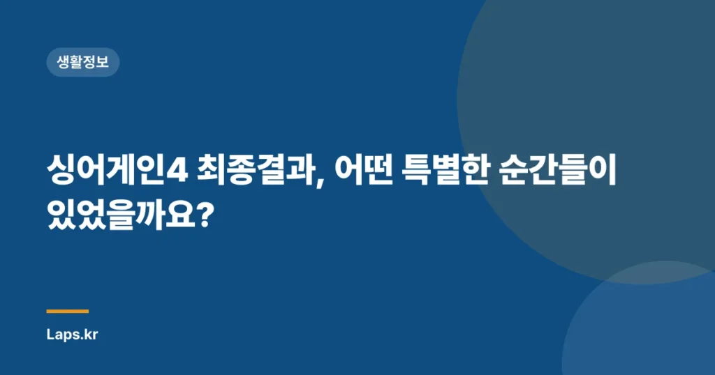 싱어게인4 최종결과, 어떤 특별한 순간들이 있었을까요?