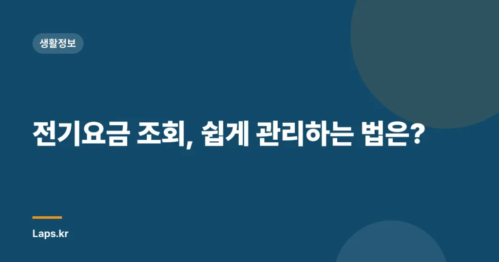 전기요금 조회, 쉽게 관리하는 법은?