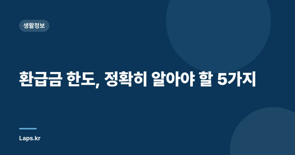 환급금 한도, 정확히 알아야 할 5가지