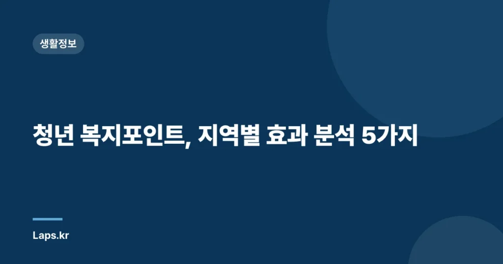 청년 복지포인트, 지역별 효과 분석 5가지