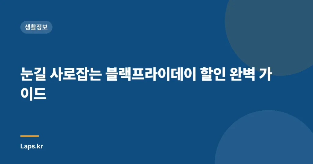 눈길 사로잡는 블랙프라이데이 할인 완벽 가이드