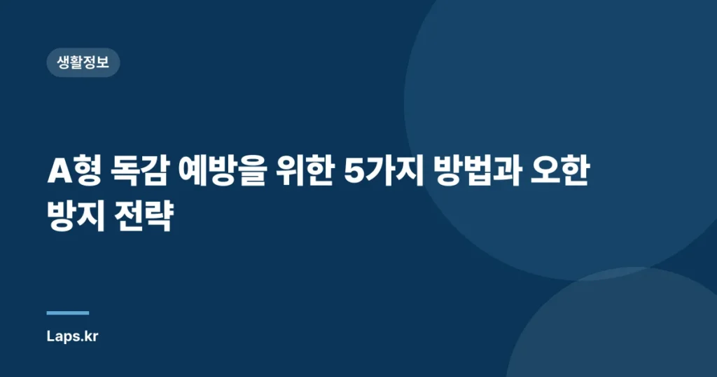 A형 독감 예방을 위한 5가지 방법과 오한 방지 전략