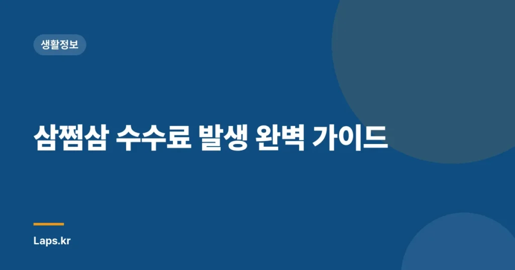 삼쩜삼 수수료 발생 완벽 가이드