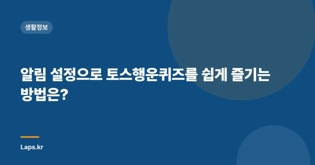 알림 설정으로 토스행운퀴즈를 쉽게 즐기는 방법은?