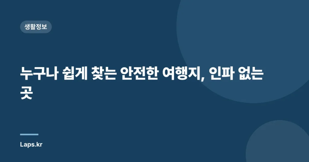 누구나 쉽게 찾는 안전한 여행지, 인파 없는 곳