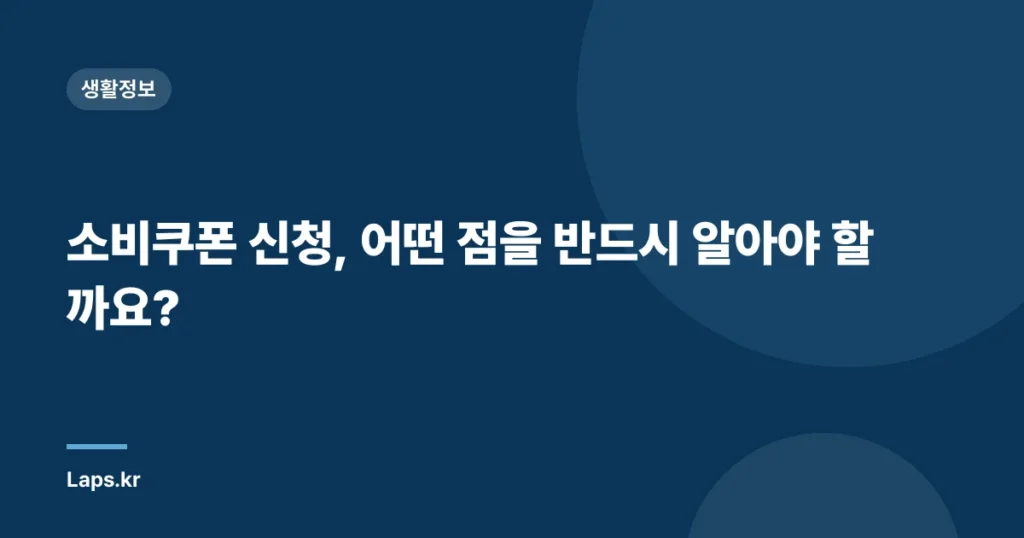 소비쿠폰 신청, 어떤 점을 반드시 알아야 할까요?