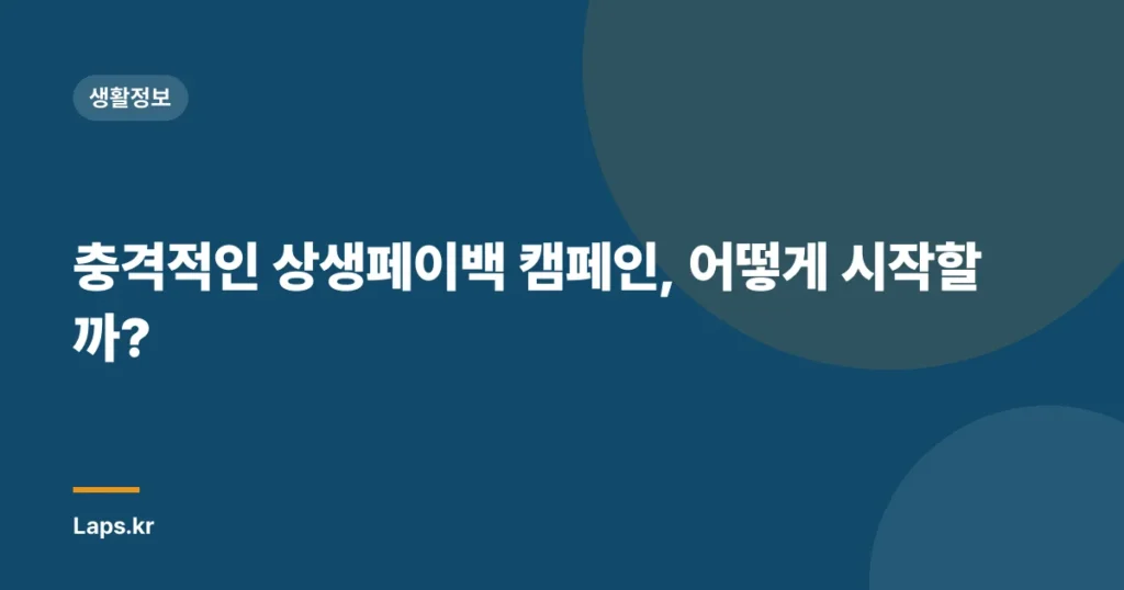 충격적인 상생페이백 캠페인, 어떻게 시작할까?