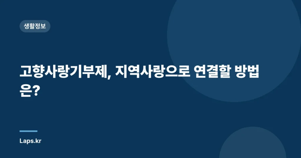 고향사랑기부제, 지역사랑으로 연결할 방법은?