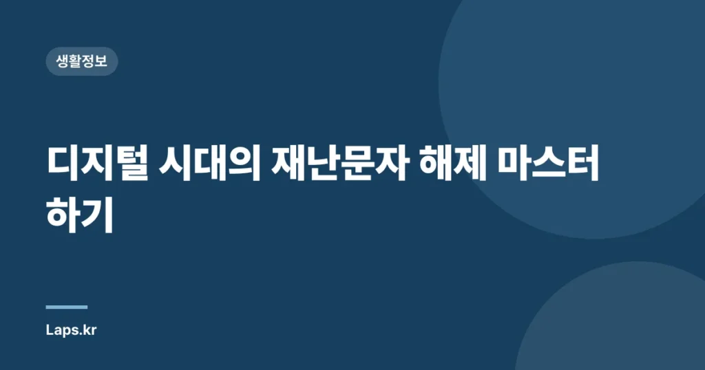 디지털 시대의 재난문자 해제 마스터하기