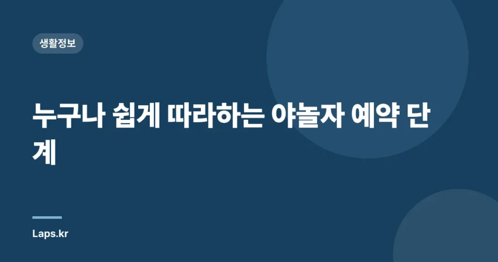 누구나 쉽게 따라하는 야놀자 예약 단계
