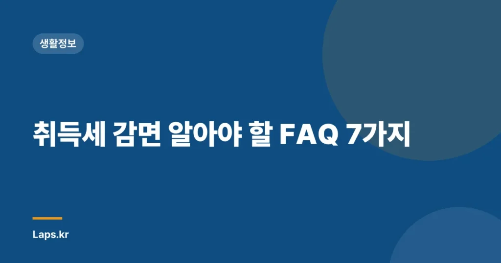 취득세 감면 알아야 할 FAQ 7가지