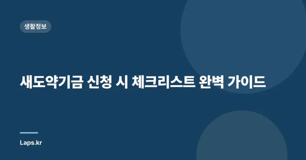 새도약기금 신청 시 체크리스트 완벽 가이드
