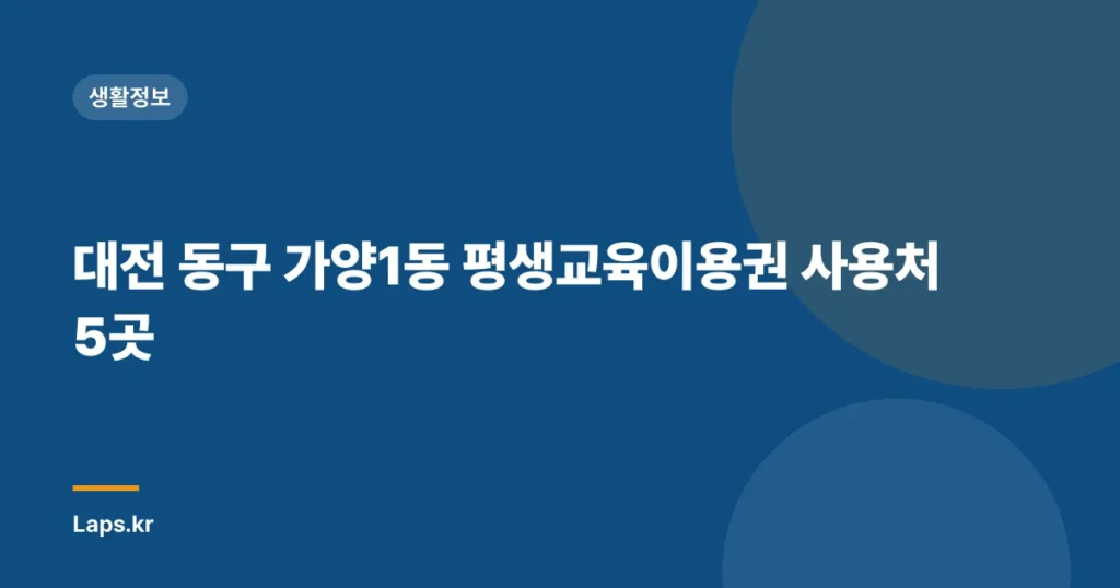 대전 동구 가양1동 평생교육이용권 사용처 5곳