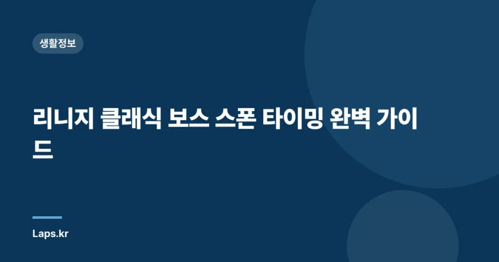 리니지 클래식 보스 스폰 타이밍 완벽 가이드