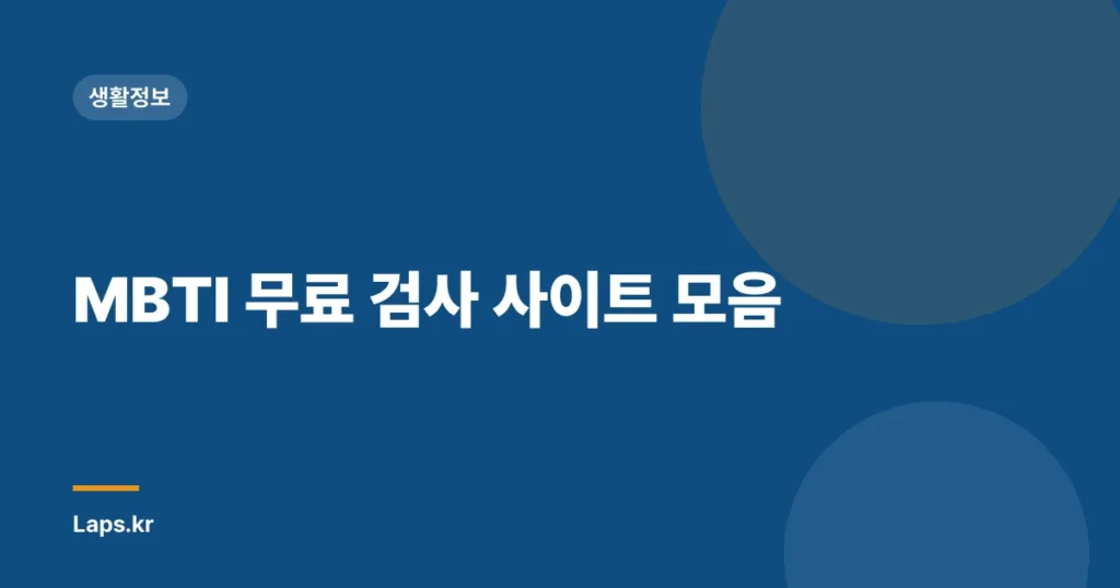 MBTI 무료 검사 사이트 모음