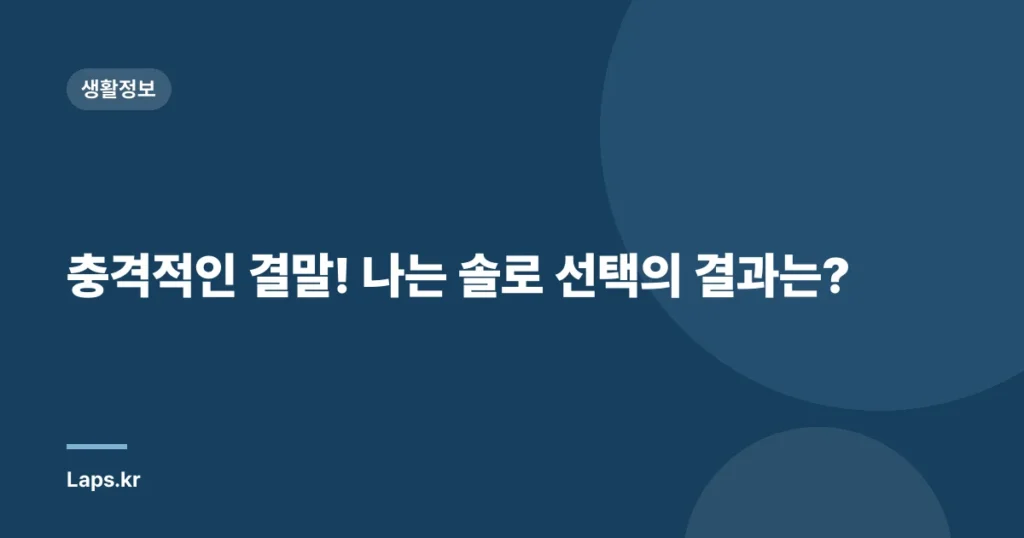 충격적인 결말! 나는 솔로 선택의 결과는?