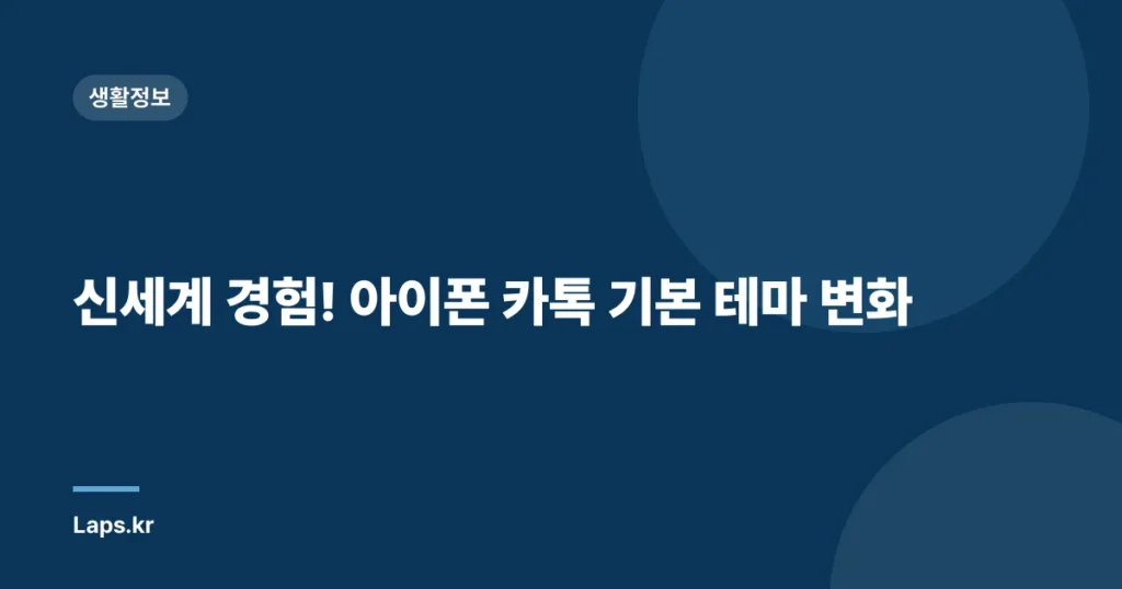 신세계 경험! 아이폰 카톡 기본 테마 변화