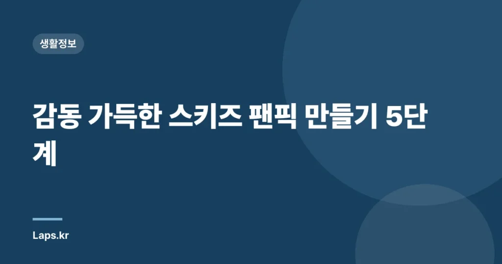 감동 가득한 스키즈 팬픽 만들기 5단계