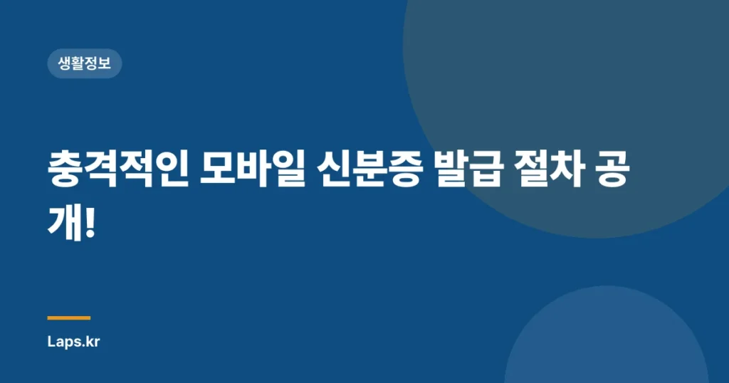 충격적인 모바일 신분증 발급 절차 공개!