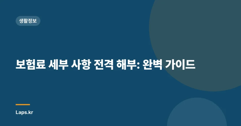 보험료 세부 사항 전격 해부: 완벽 가이드