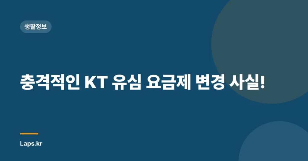충격적인 KT 유심 요금제 변경 사실!