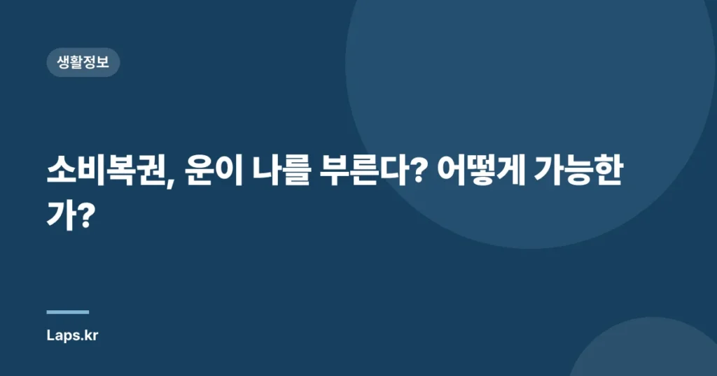 소비복권, 운이 나를 부른다? 어떻게 가능한가?