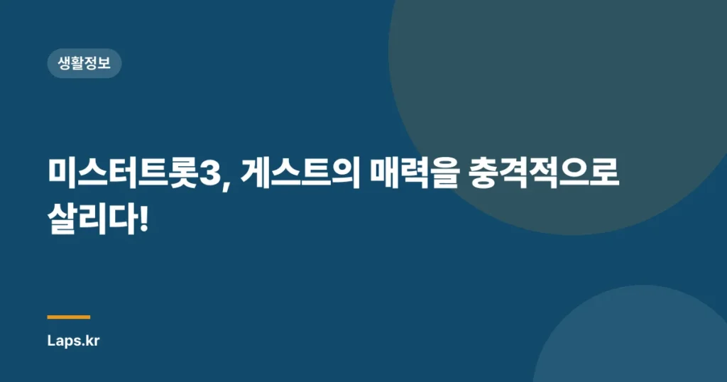 미스터트롯3, 게스트의 매력을 충격적으로 살리다!