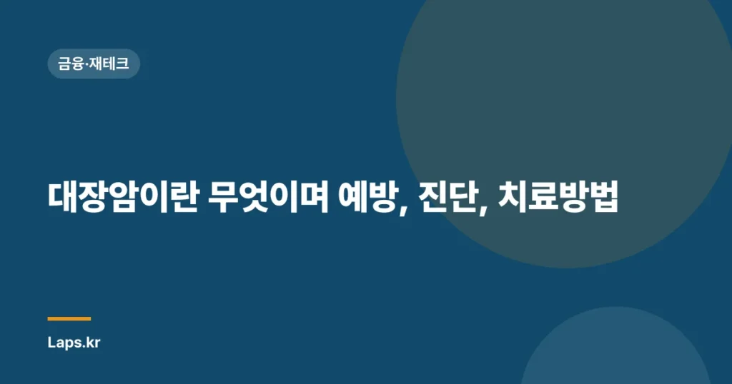 대장암이란 무엇이며 예방, 진단, 치료방법