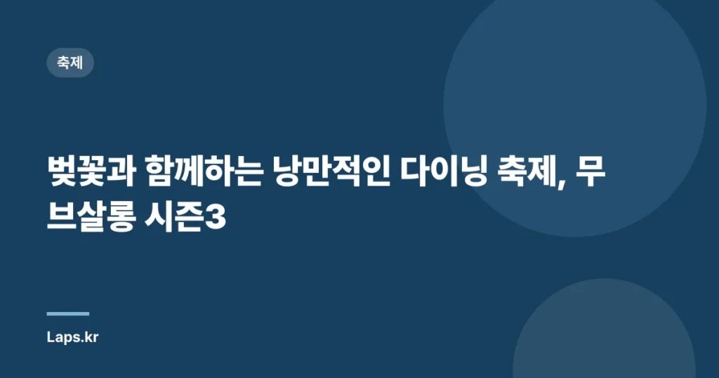 벚꽃과 함께하는 낭만적인 다이닝 축제, 무브살롱 시즌3