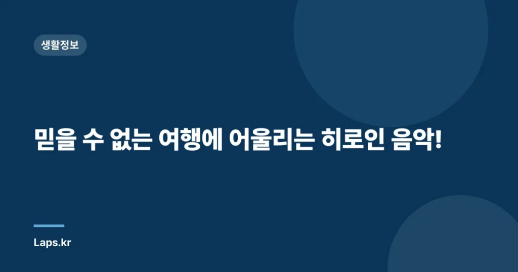 믿을 수 없는 여행에 어울리는 히로인 음악!