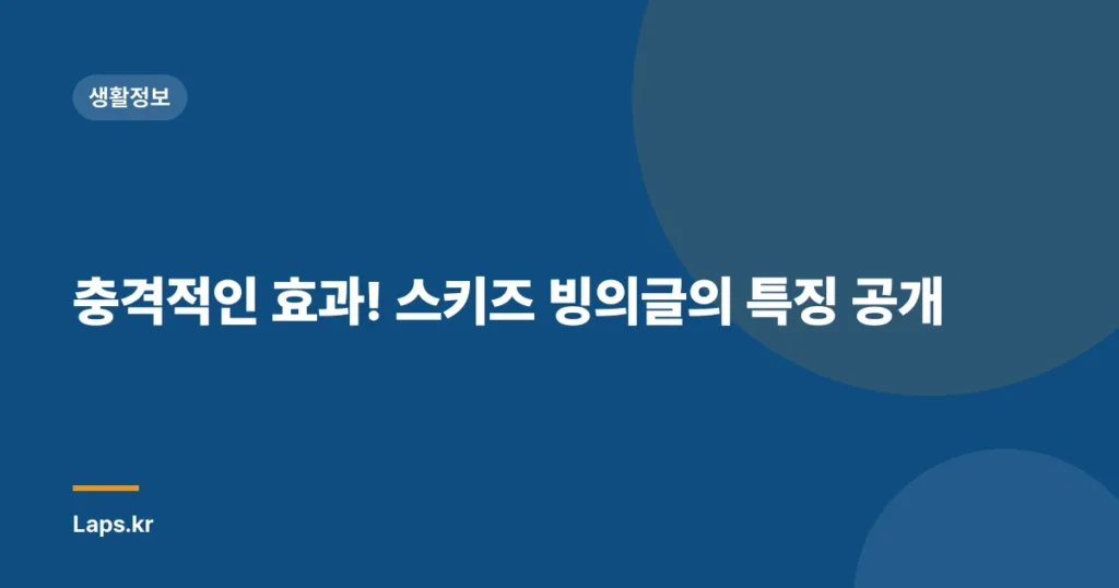 충격적인 효과! 스키즈 빙의글의 특징 공개