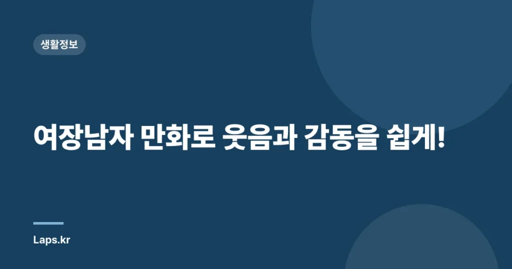 여장남자 만화로 웃음과 감동을 쉽게!