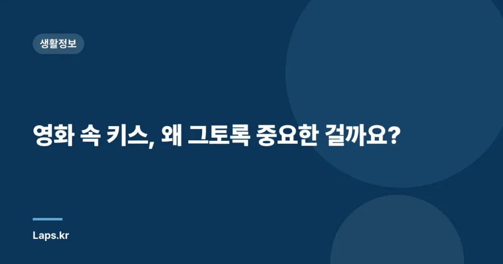 영화 속 키스, 왜 그토록 중요한 걸까요?