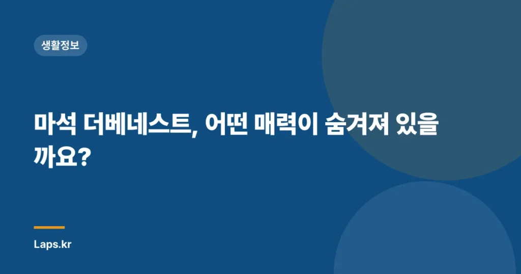 마석 더베네스트, 어떤 매력이 숨겨져 있을까요?