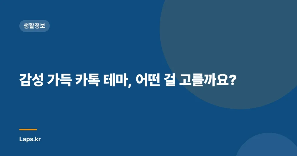 감성 가득 카톡 테마, 어떤 걸 고를까요?